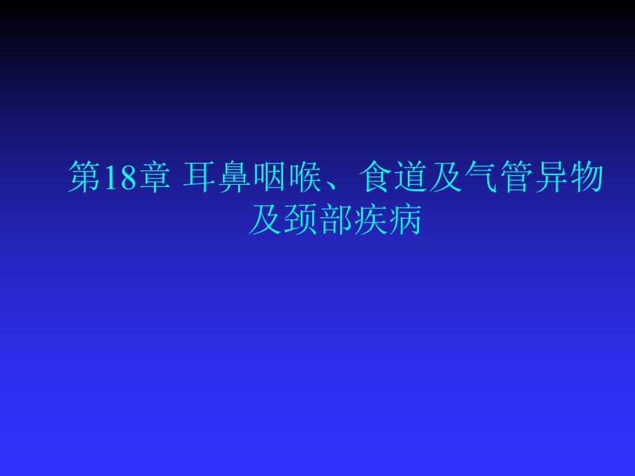 第18章耳鼻咽喉、食道及气管异物及颈部疾病——高专高职五官科学第二版课件.ppt_第1页