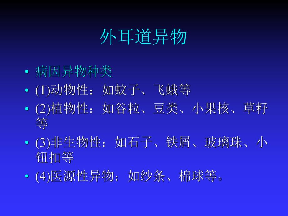 第18章耳鼻咽喉、食道及气管异物及颈部疾病——高专高职五官科学第二版课件.ppt_第3页