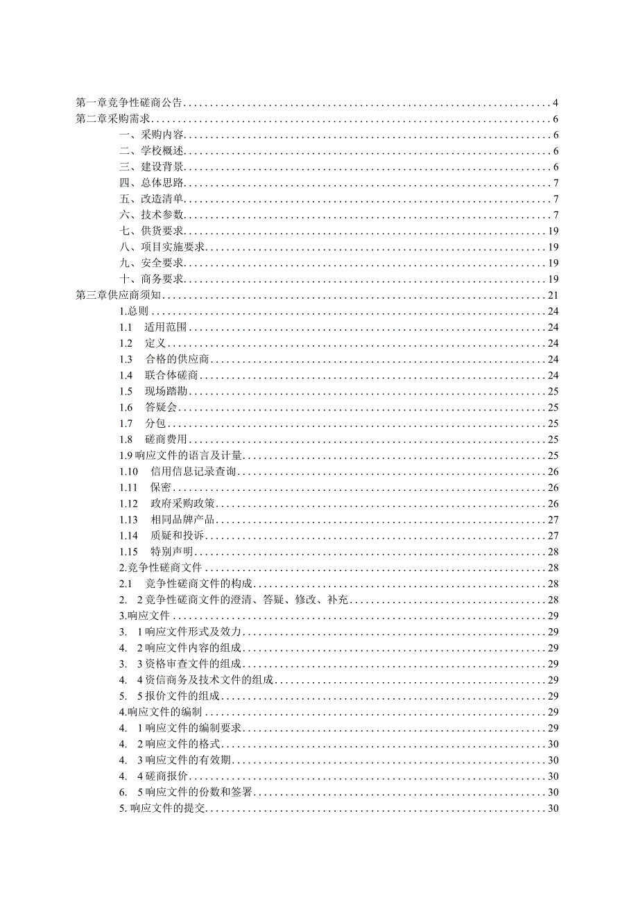 2023温溪一小新型教学空间建设项目招标文件.docx_第2页