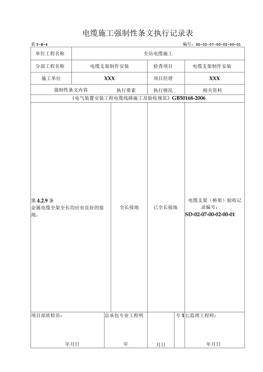 07-02-01电缆架安装强制性条文.docx_第1页