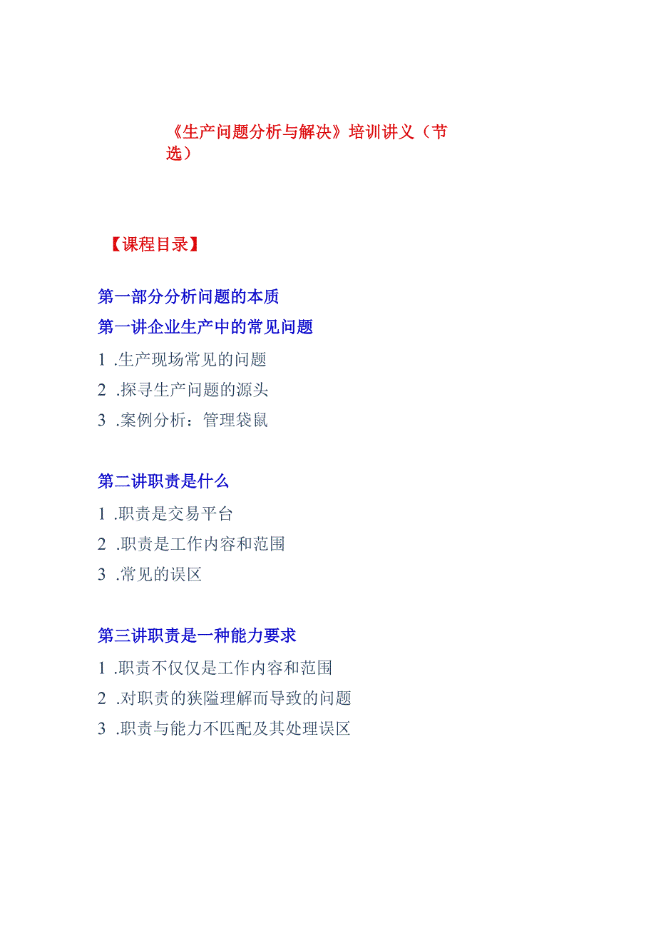 《生产问题分析解决》（DOC 18页）.docx_第1页