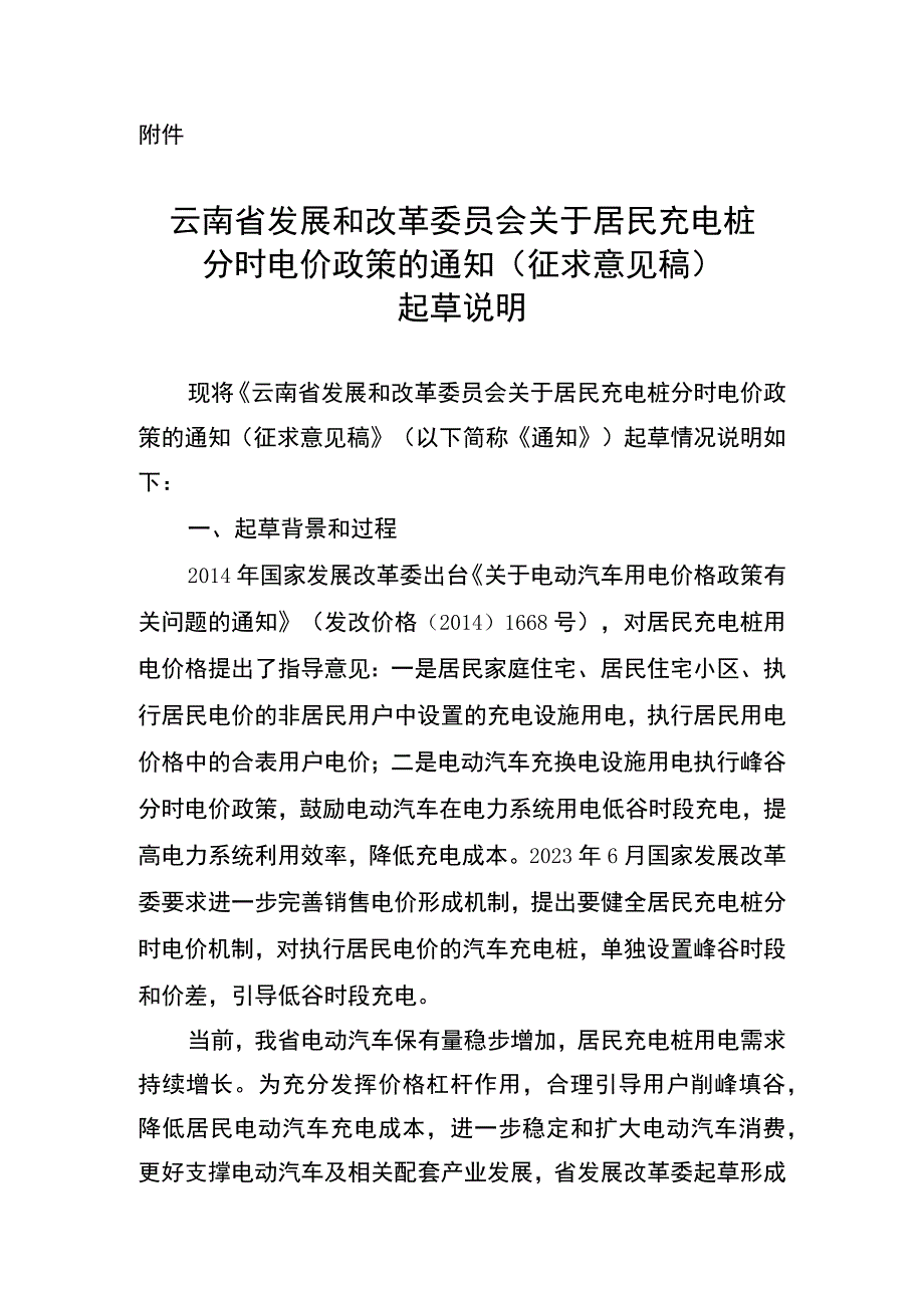 关于居民充电桩分时电价政策的通知（征求意见稿）起草说明.docx_第1页