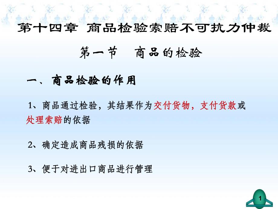 第14章检验索赔不可抗力仲裁名师编辑PPT课件.ppt_第1页