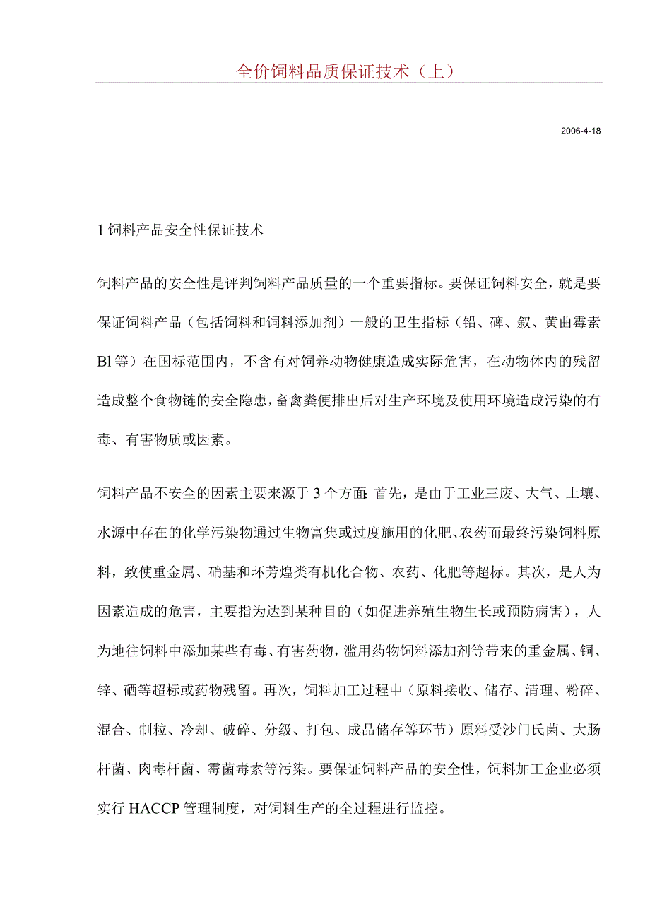 全价饲料品质保证技术(doc21).docx_第1页