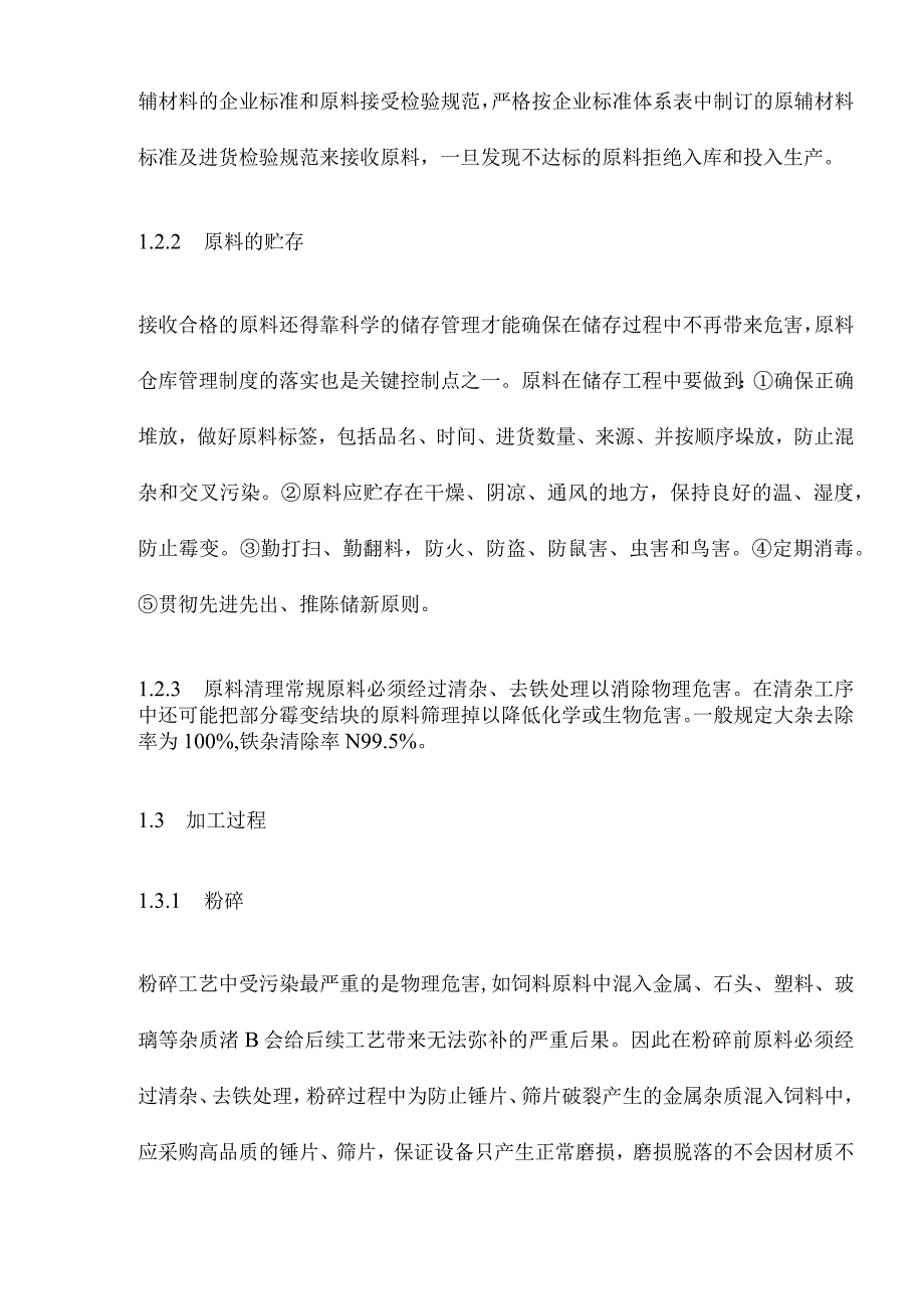 全价饲料品质保证技术(doc21).docx_第3页