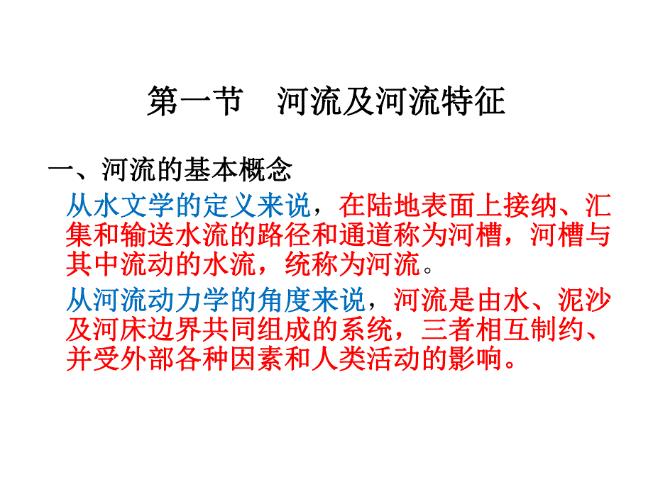 第1章河道水流的特性.ppt_第2页