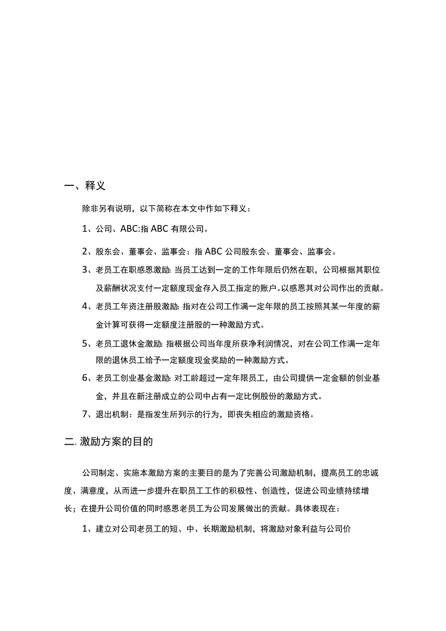 ABC公司老员工激励方案16版.docx_第3页