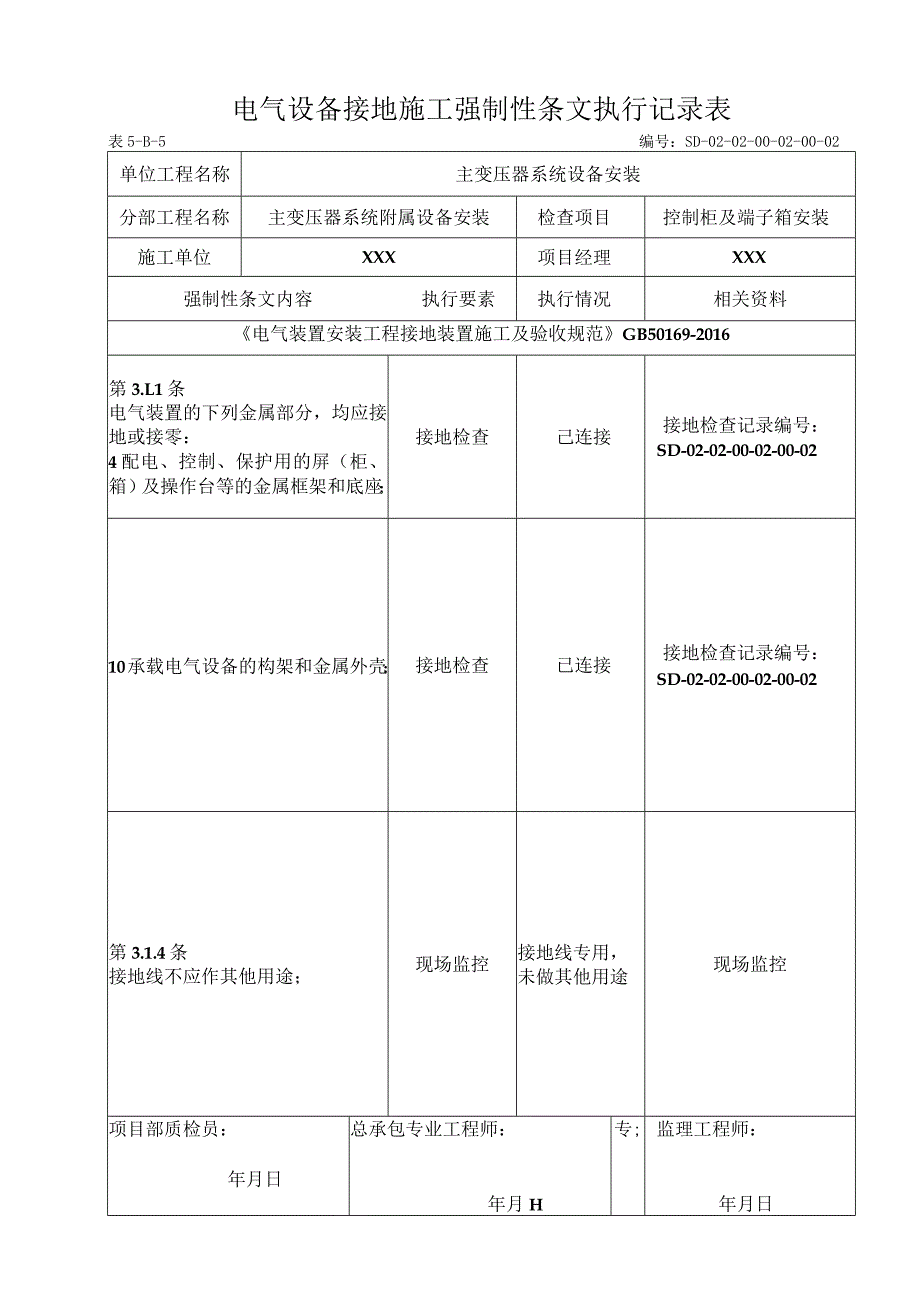 01-02-02控制柜及端子箱安装强制性条文.docx_第1页