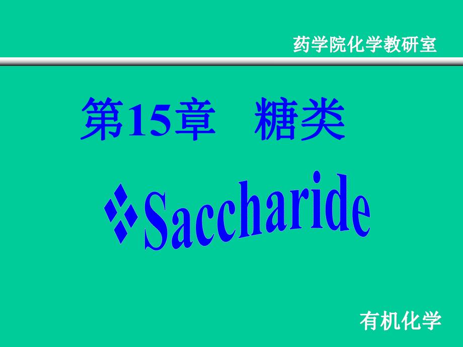 第15章糖类新.ppt_第1页