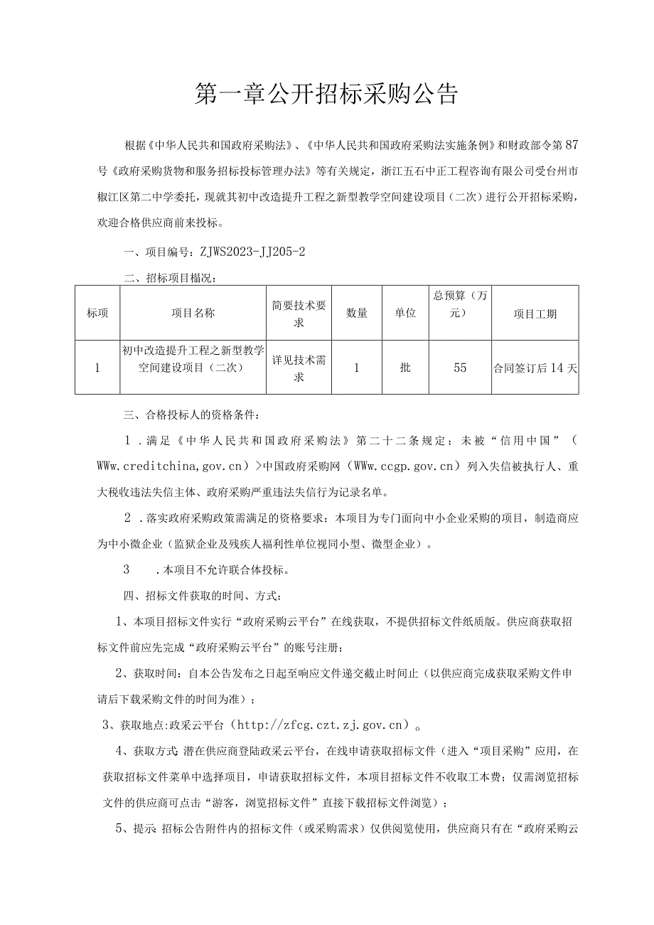 初中改造提升工程之新型教学空间建设项目（二次）招标文件.docx_第3页