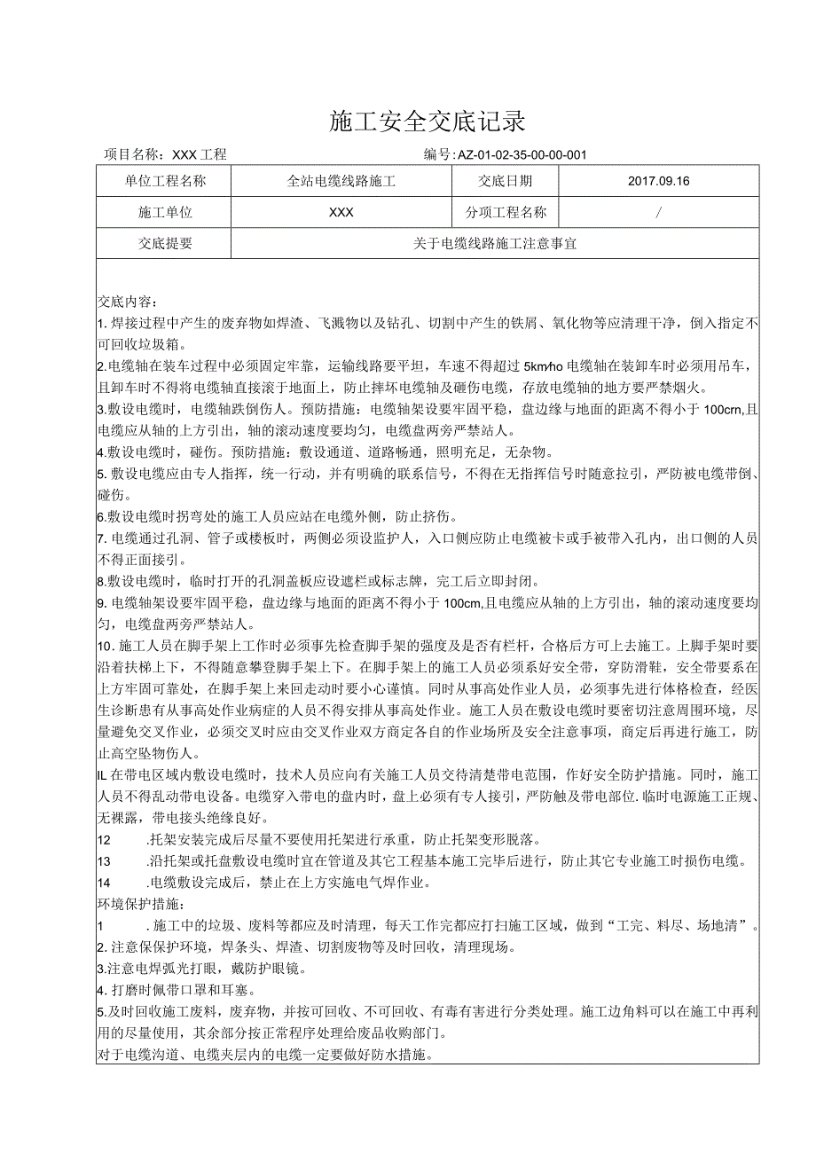 全站电缆线路施工安全交底.docx_第1页