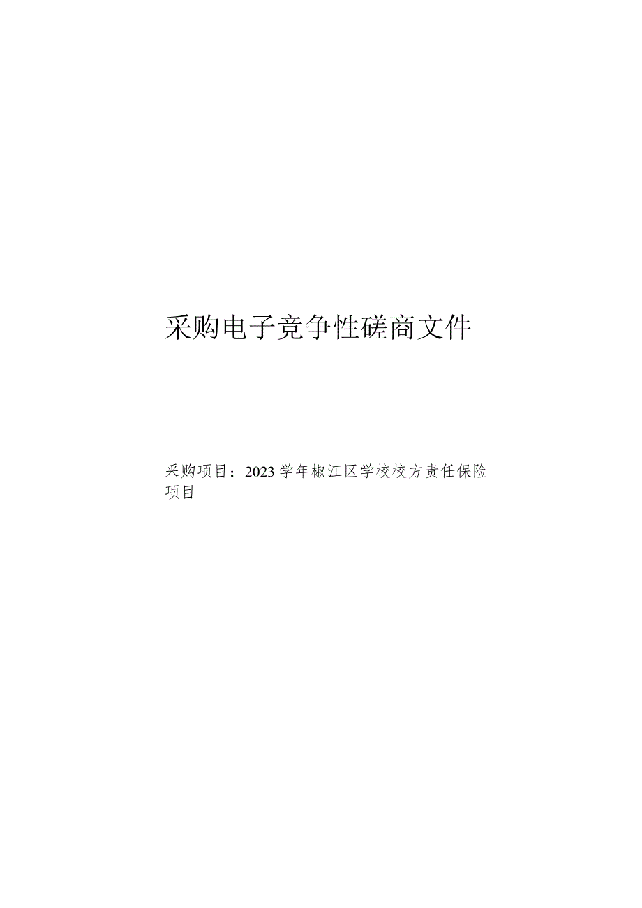 2023学年椒江区学校校方责任保险项目招标文件.docx_第1页