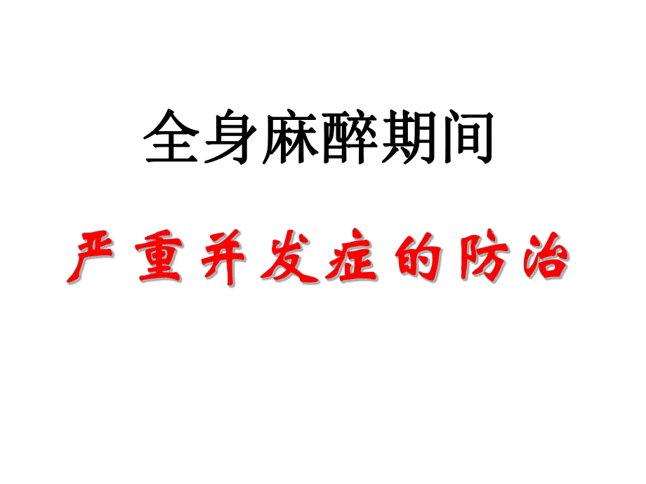 第15章全身麻醉期间严重并发症的防治2名师编辑PPT课件.ppt_第1页