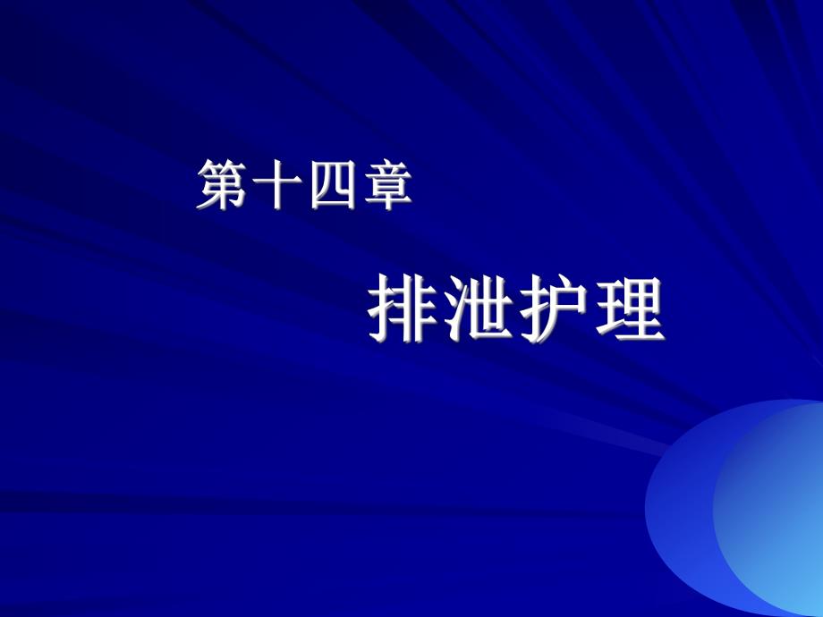 第14章排泄护理.ppt_第1页