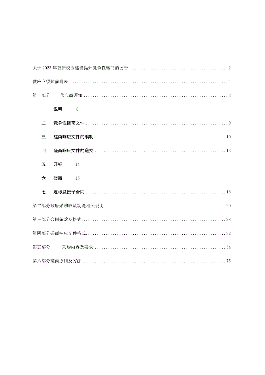 2023年智安校园建设提升项目招标文件.docx_第2页