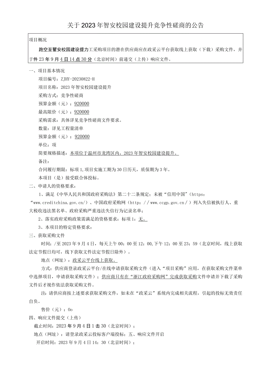 2023年智安校园建设提升项目招标文件.docx_第3页