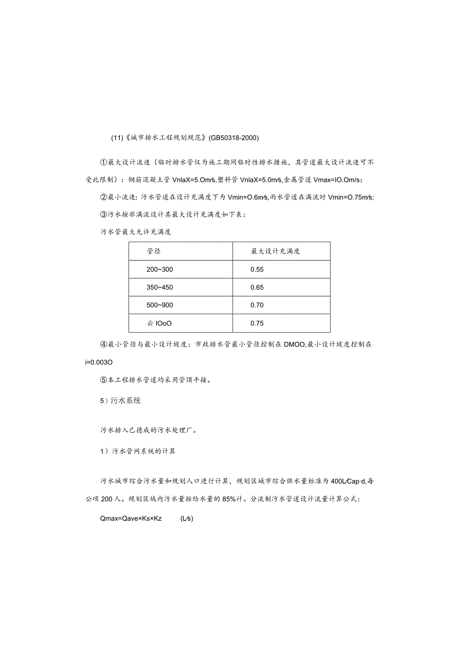 健康职业学院外部污水管网工程施工图设计总说明.docx_第3页