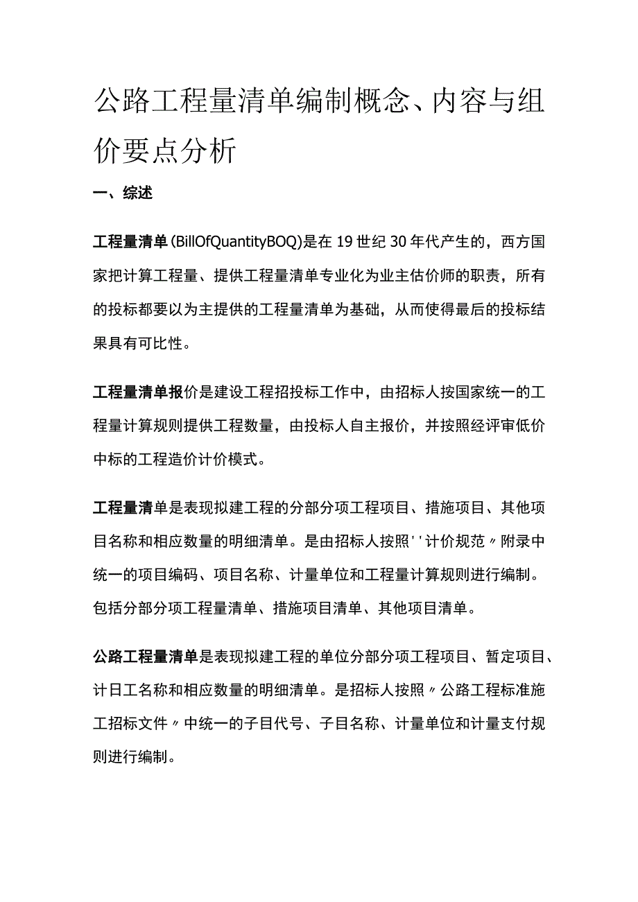 公路工程量清单编制概念、内容与组价要点分析.docx_第1页