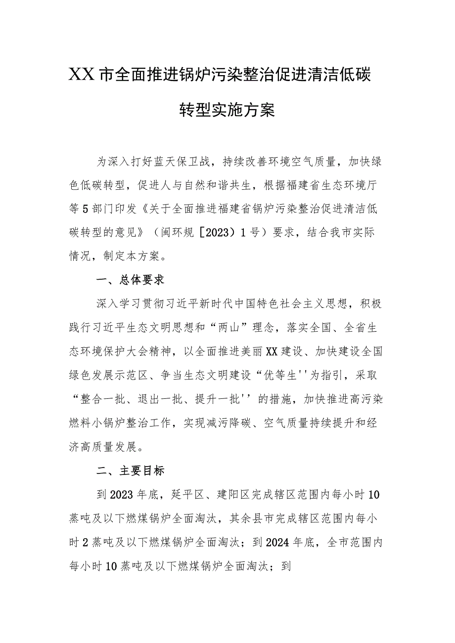 2023年全面推进锅炉污染整治促进清洁低碳转型实施方案.docx_第1页