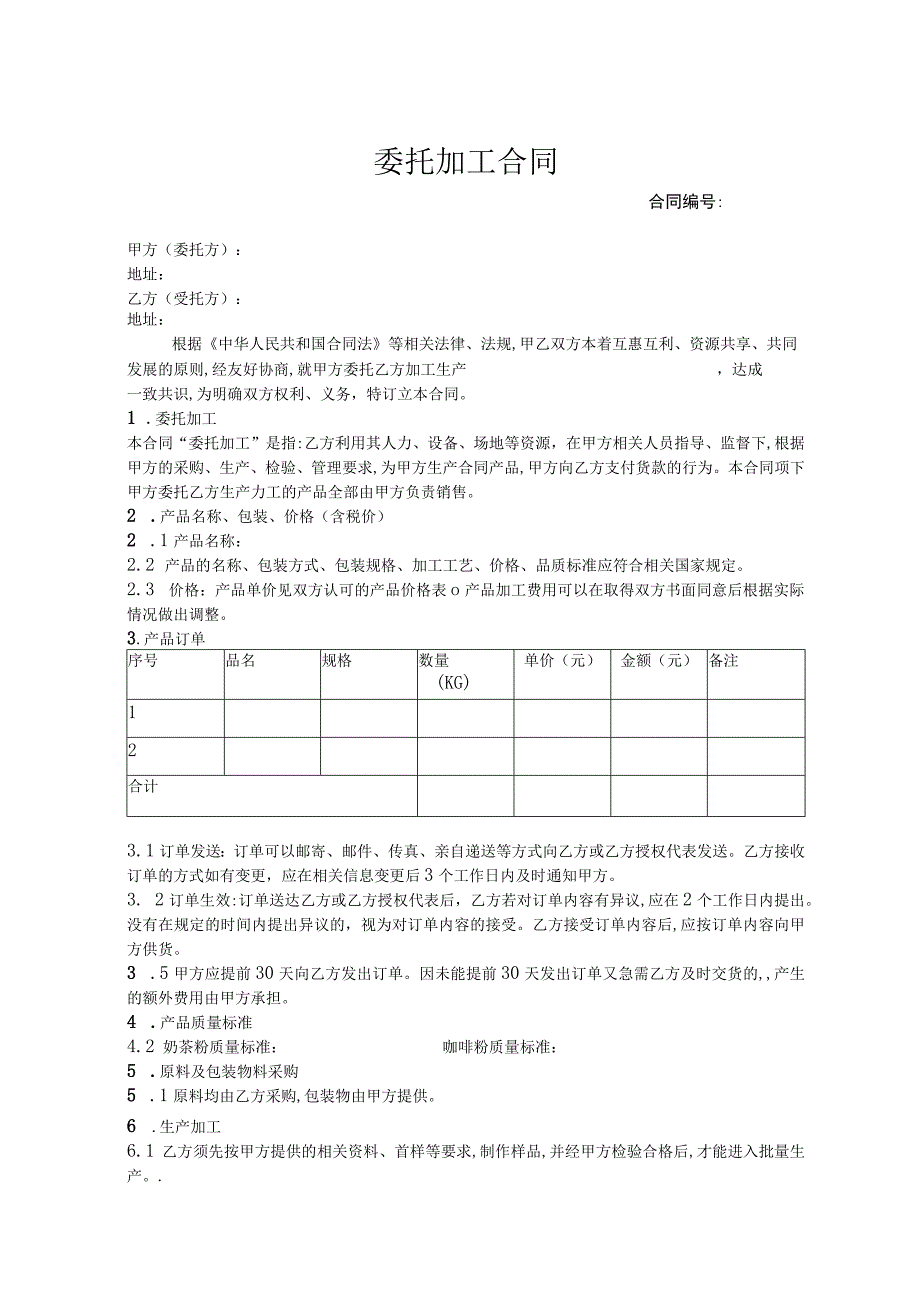 产品委托加工协议 范本 .docx_第1页