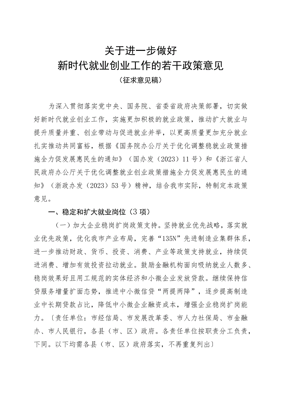 关于进一步做好新时代就业创业工作的若干政策意见（征求意见稿）.docx_第1页