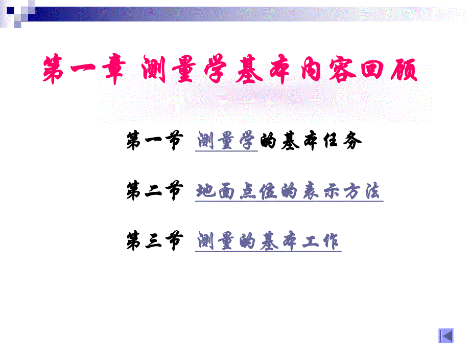 第1章工程测量概述.ppt_第1页