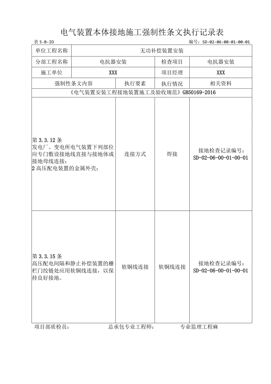 06-01-01电抗器安装强制性条文.docx_第1页