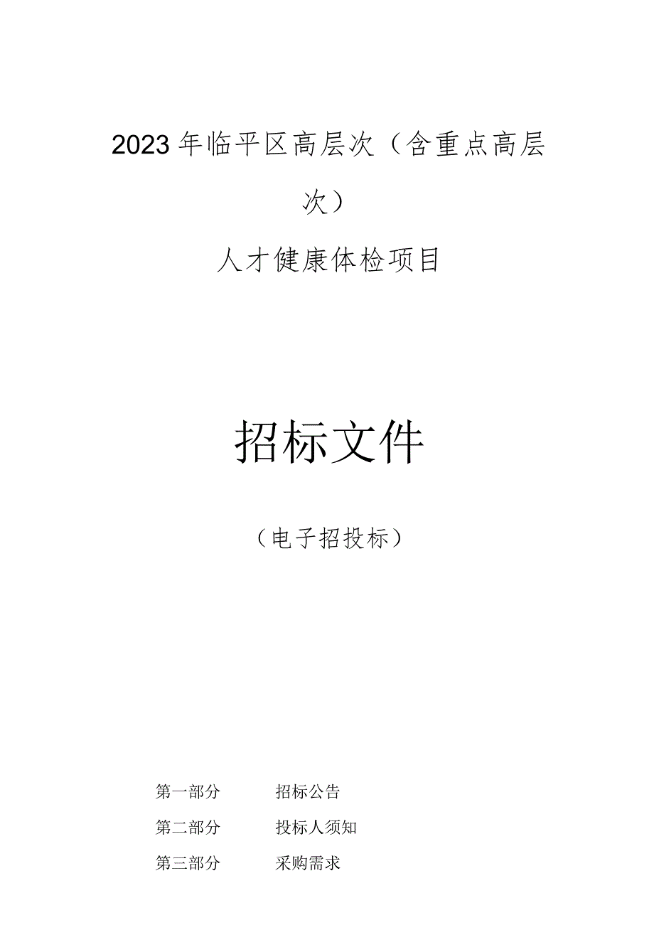 2023年临平区高层次（含重点高层次）人才健康体检项目的（电子招投标）招标文件.docx_第1页