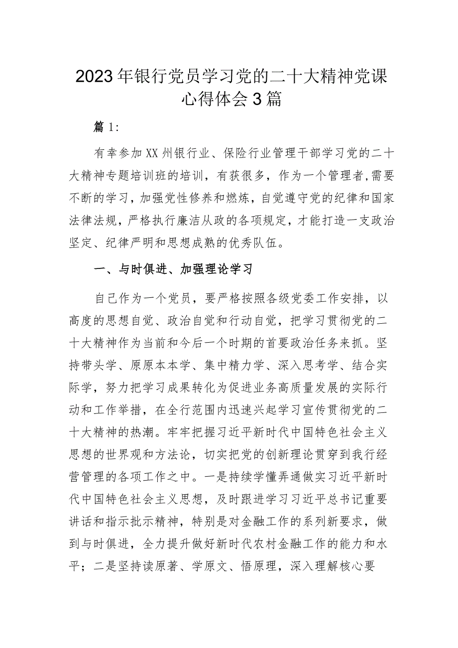 2023年银行党员学习党的二十大精神党课心得体会3篇.docx_第1页