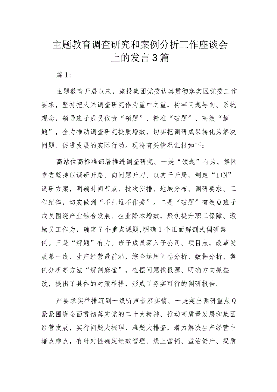 主题教育调查研究和案例分析工作座谈会上的发言3篇.docx_第1页