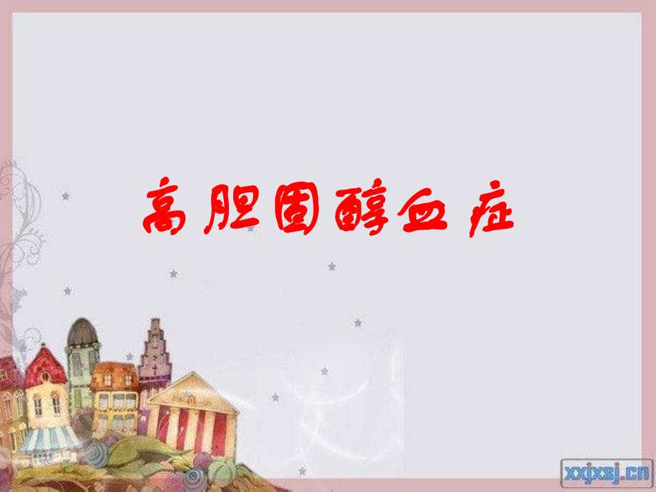 第16章血液生化高胆固醇血症名师编辑PPT课件.ppt_第1页