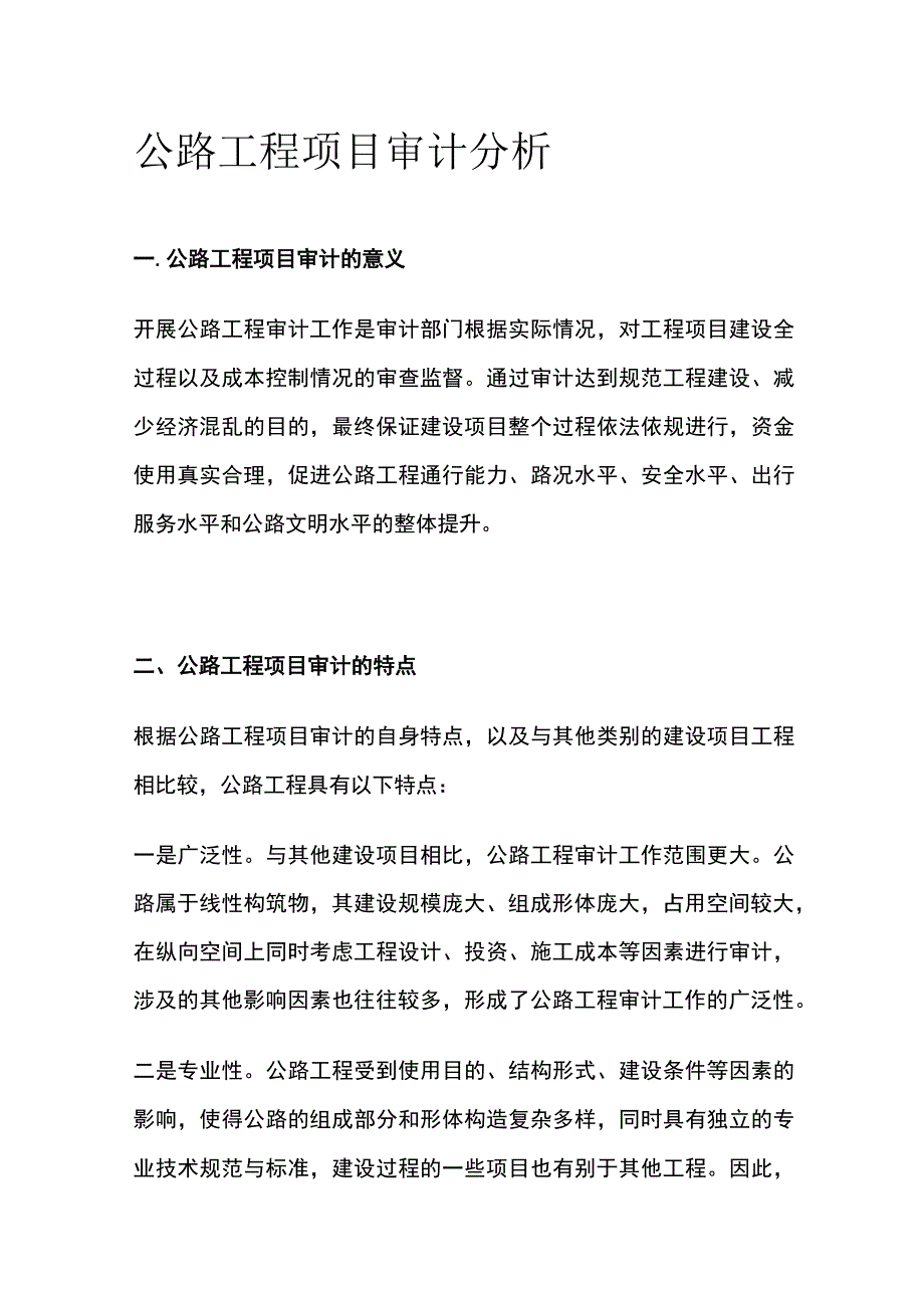 公路工程项目审计分析.docx_第1页