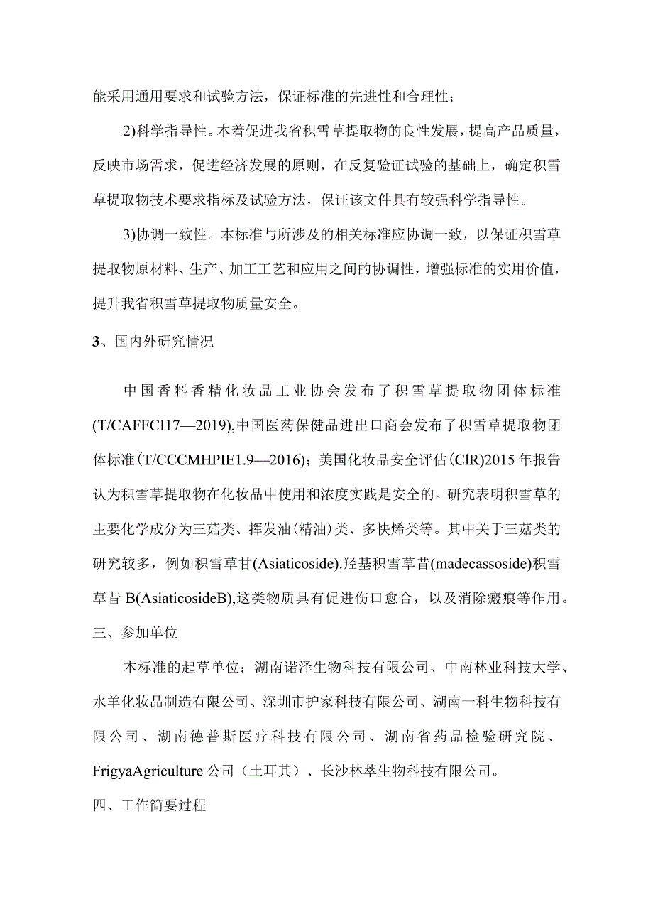 化妆品用原料 积雪草提取物编制说明.docx_第2页