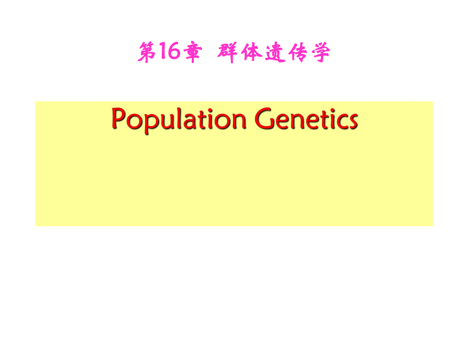 第16章群体遗传学名师编辑PPT课件.ppt_第1页