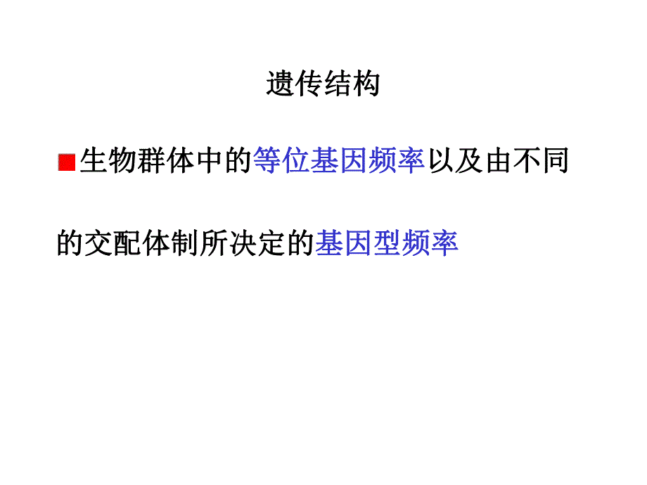 第16章群体遗传学名师编辑PPT课件.ppt_第3页