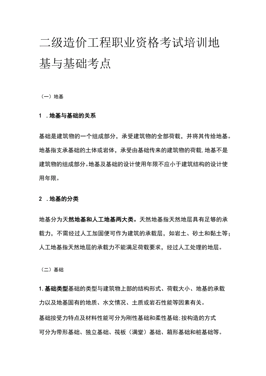 二级造价工程职业资格考试培训 地基与基础 考点.docx_第1页