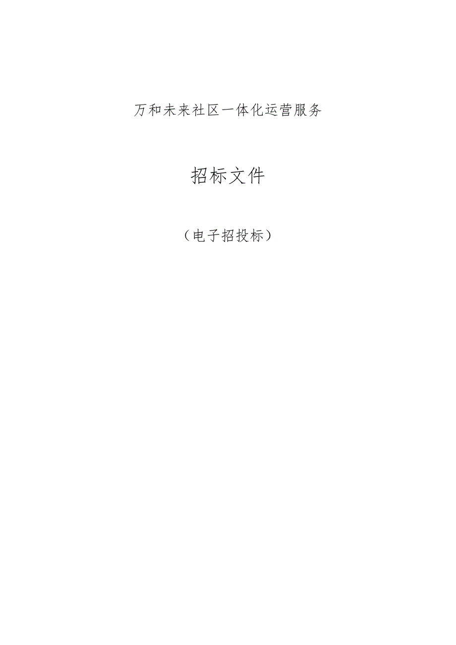 万和未来社区一体化运营项目招标文件.docx_第1页