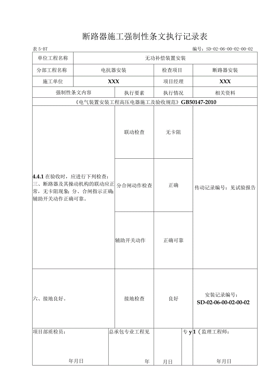 06-02-02断路器安装（5-B-1)强制性条文.docx_第1页