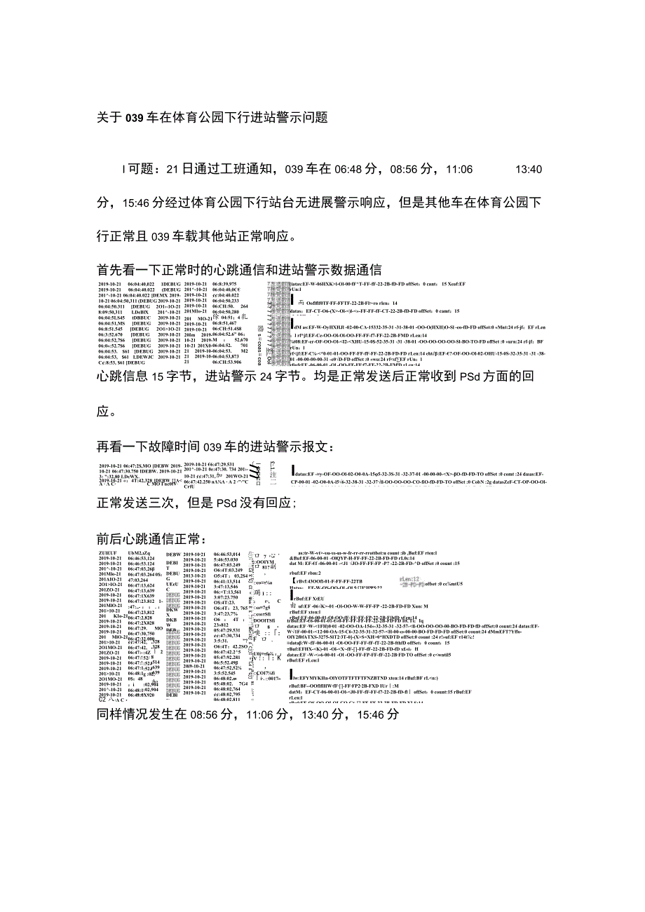 关于039车体育公园下行进站警示问题.docx_第1页