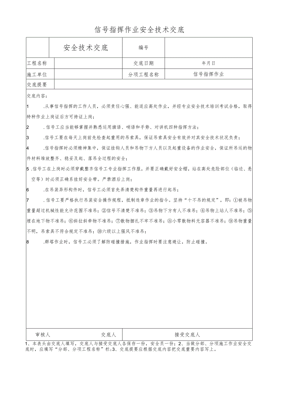 信号指挥作业安全技术交底.docx_第1页