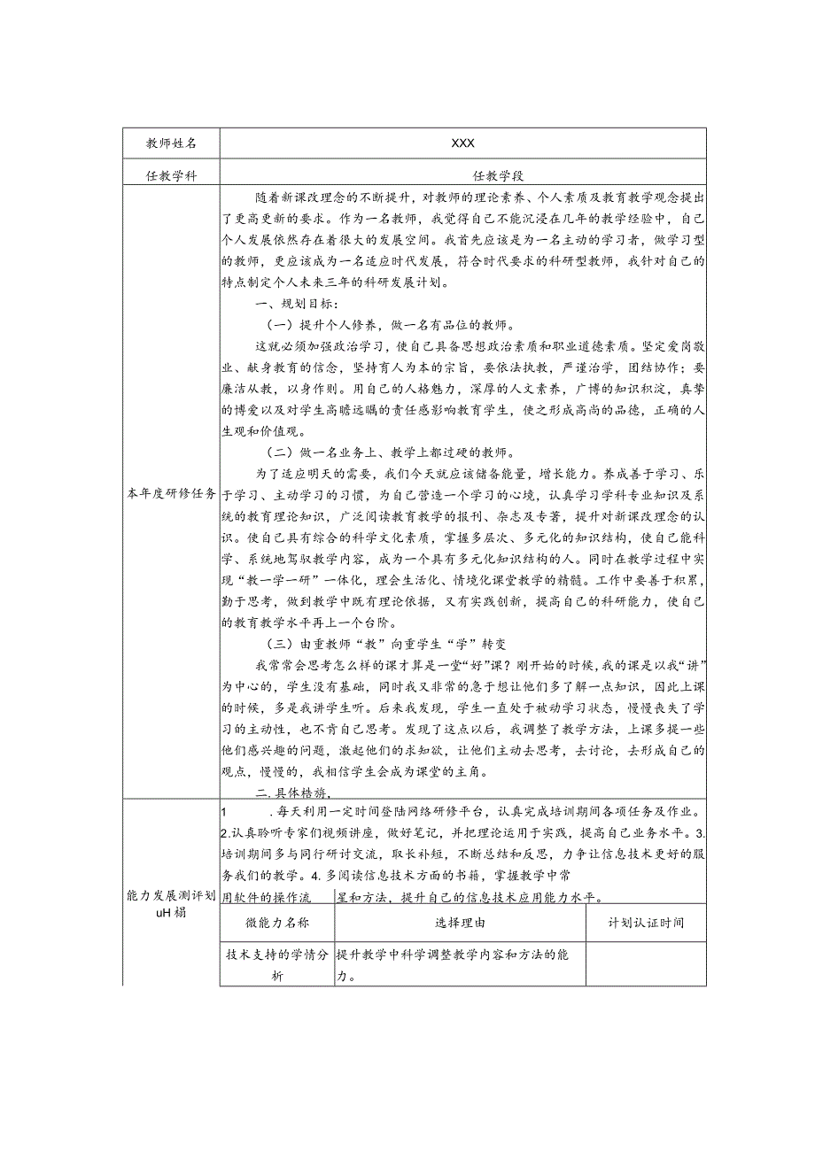 (新)20XX年教师继续教育个人研修计划.docx_第1页