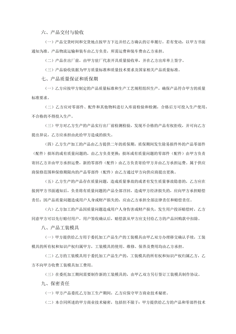 产品委托代加工合同协议 （精选5套）.docx_第3页