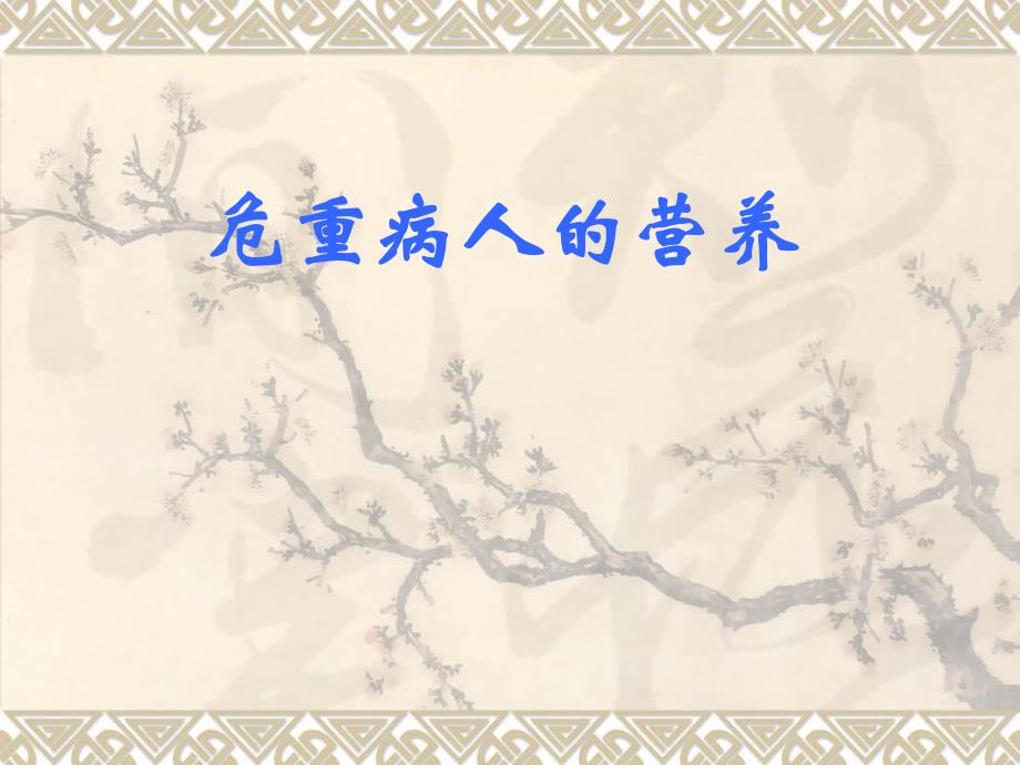 第18章为重病人的营养名师编辑PPT课件.ppt_第1页