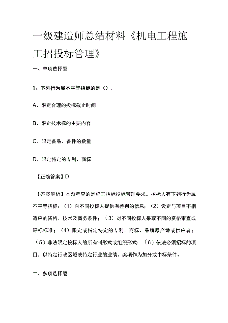 一级建造师历年考点总结《机电工程施工招投标管理》.docx_第1页