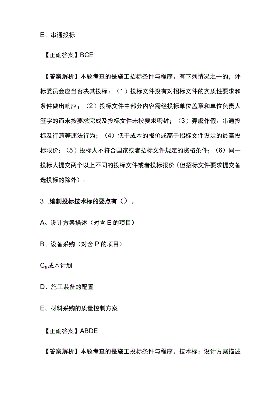 一级建造师历年考点总结《机电工程施工招投标管理》.docx_第3页