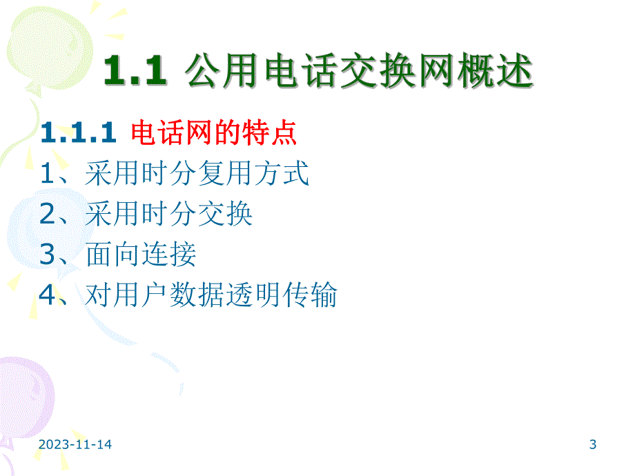 第1章公用电话交换网.ppt_第3页