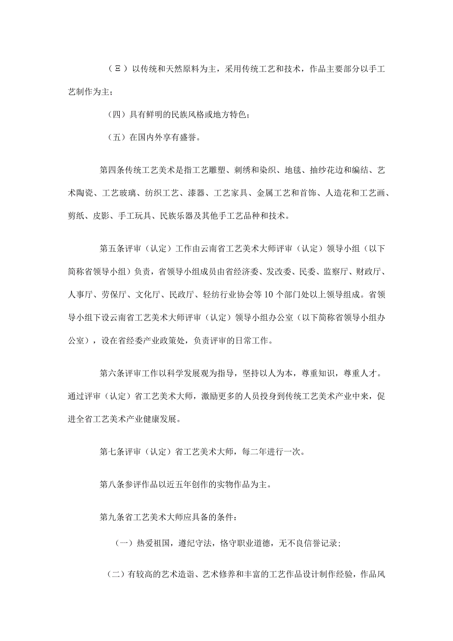 云南省工艺美术大师评审认定暂行办法(doc5).docx_第2页