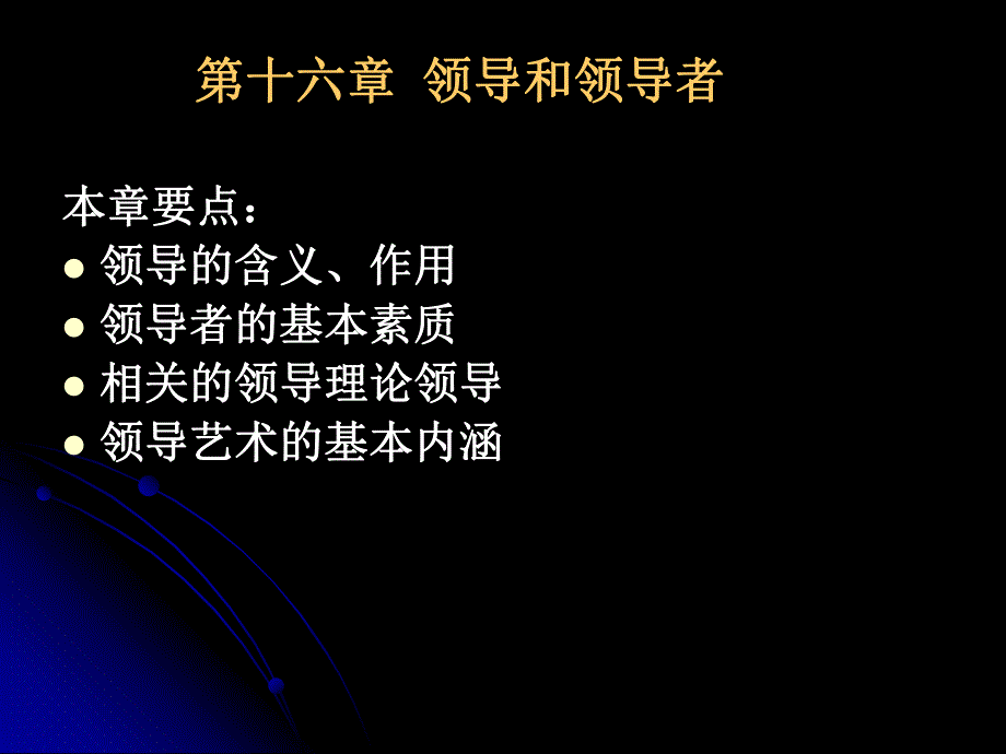 第16章领导和领导者.ppt_第1页