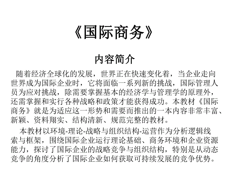 第1章国际商务导论.ppt_第1页