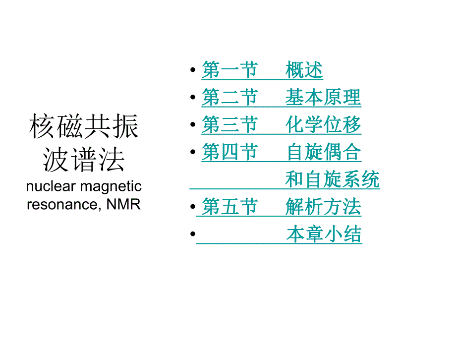 第14核磁共振名师编辑PPT课件.ppt_第1页